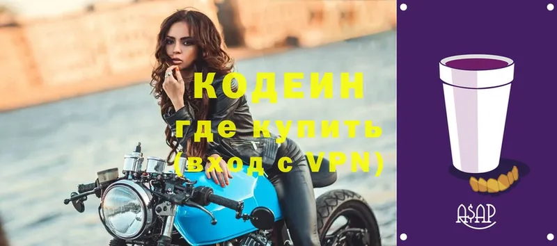 где продают   Завитинск  Кодеиновый сироп Lean напиток Lean (лин) 